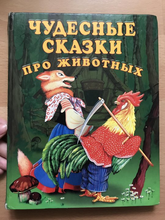 Чудесные сказки. Чудесные сказки о животных. Чудесная книга сказок. Сказки про животных старое издание. В чудной сказке.