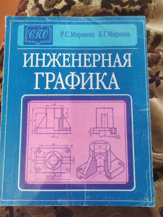 Книга engineering. Инженерная Графика учебник Миронов. Книга по инженерной графике Миронов. Инженерная Графика Миронов Миронова. Миронов Миронова Инженерная Графика учебник.