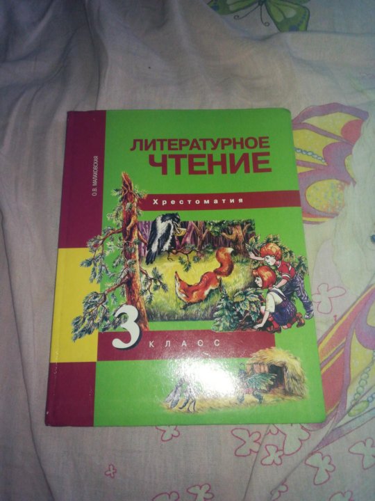 Климанова виноградская бойкина 4. Хрестоматия 3 класс литературное чтение школа России. Хрестоматия по чтению 3 класс школа России. Хрестоматия 3 класс литературное чтение перспектива. Литературное чтение хрестоматия 3.