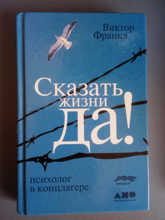 Книга виктора франкла сказать