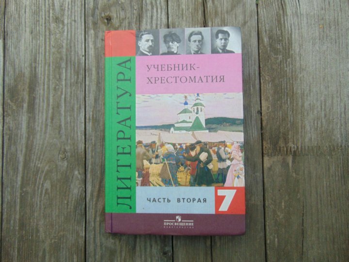 Учебник коровиной 6 класс литература. Хрестоматия учебник. Хрестоматия 7 класс по литературе. Литература учебник хрестоматия. Учебник хрестоматия 7 класс.