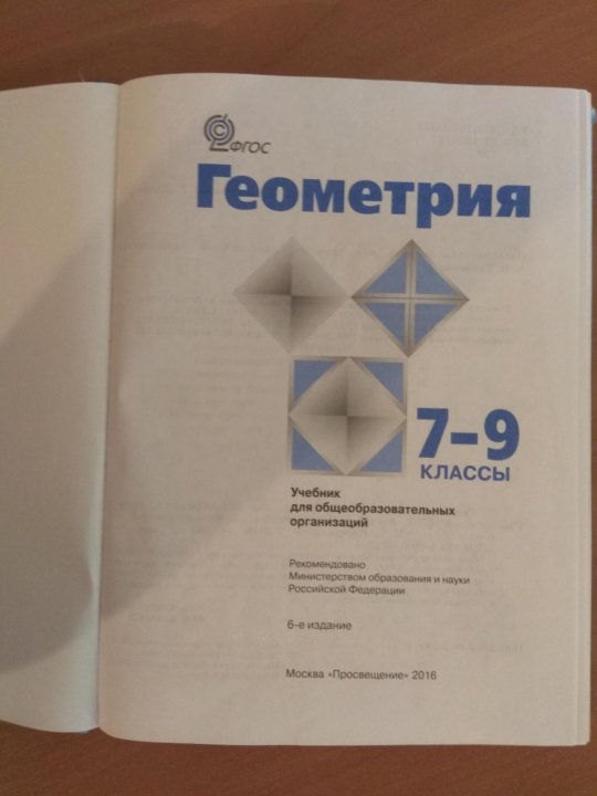 Атанасян 7 класс учебник. Геометрия учебник. Геометрия учебник Атанасян. Учебник геометрии 7-9. Учебник геометрии 7.