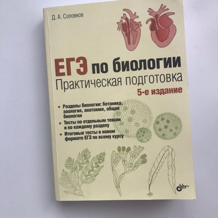 Практическая биология соловков. ЕГЭ по биологии. Соловков биология. Подготовка к ЕГЭ биология. Справочник по биологии Соловков.