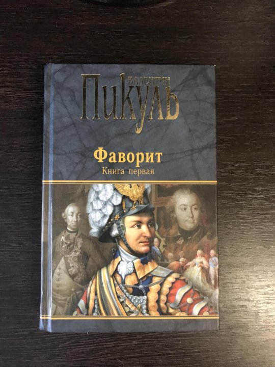 Слушать книги пикуль фаворит. Фаворит. Пикуль в.с.. Фаворит книга. Пикуль Фаворит книга. Исторические романы Фаворит.