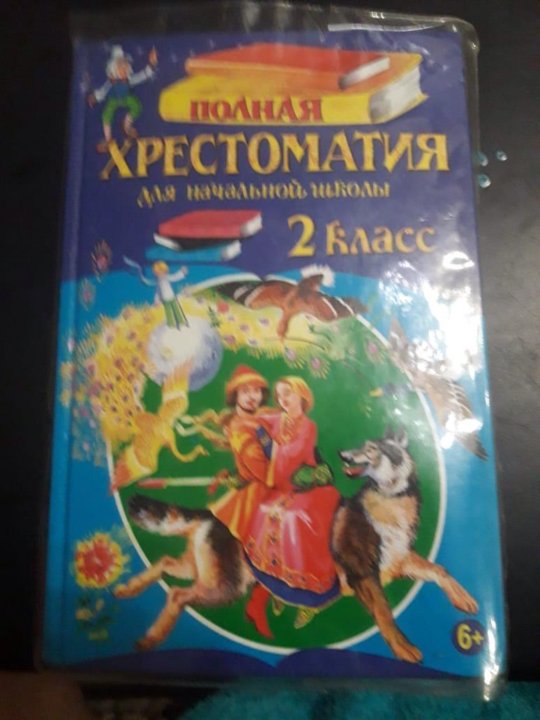 Школьная хрестоматия 2 класс. Полная хрестоматия Эксмо 2 класс. Полная хрестоматия для начальной школы 2 класс Эксмо. Полная хрестоматия для начальной школы 3 класс Эксмо. Полная хрестоматия для начальной школы: 3 класс..