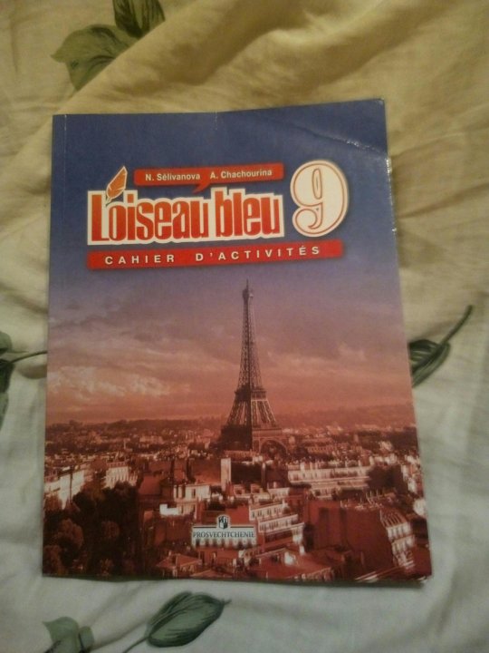 Учебник синяя птица 9 класс. Учебник по французскому. Учебник французского языка 9 класс. Французский 9 класс синяя птица. Книжка по французскому языку 9 класса.