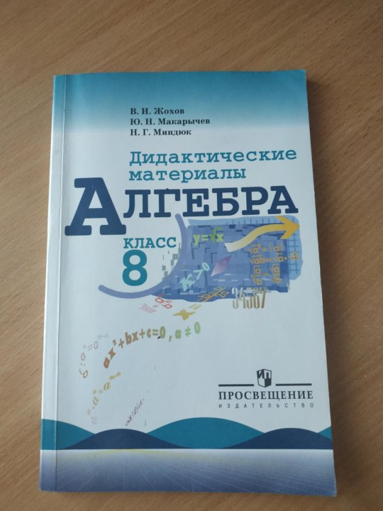 Макарычев 8 класс дидактические материалы. Дидактические материалы 8 класс. Дидактические материалы Макарычев. Алгебра 8 класс дидактические материалы.