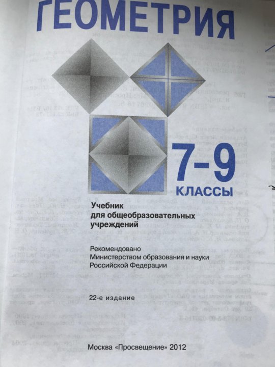 Учебник по геометрии 7 9 читать. Учебник по геометрии 7-9. Учебник по геометрии 7. Учебник по геометрии 9 класс. Геометрия 7 класс Просвещение учебник.