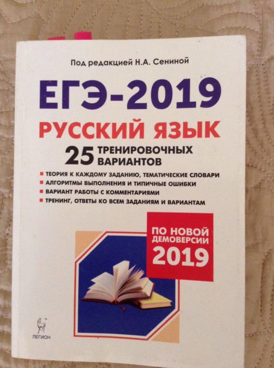 Задание 25 егэ шпаргалка. 25 ЕГЭ русский. Сенина ЕГЭ 2023 русский язык. Русский ЕГЭ 2024 сборник Сенина 25 вариантов. ЕГЭ русский 2024 Сенина 25 вариантов ответы