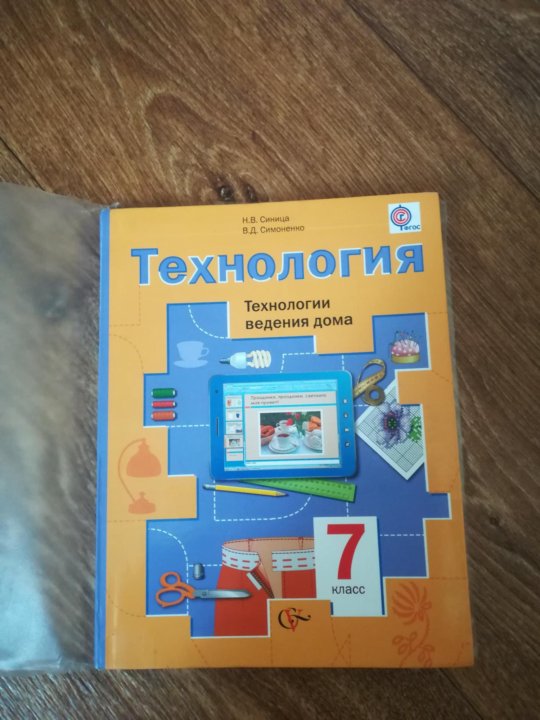 Технология 7 класс. Учебник по технологии 7 класс. Технология. 7 Класс. Учебник.. Учебникмпр технологии 7 Клапс. Технология 7 класс учебник для мальчиков.