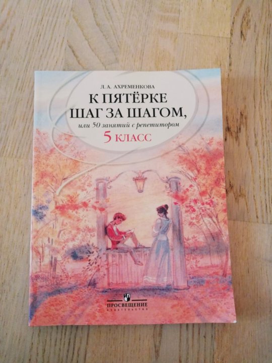 Шаг за шагом 8 класс. К пятёрке шаг за шагом 5 класс. К пятёрке шаг за шагом 6 класс. К 5 шаг за шагом 2 класс. К пятерке шаг за шагом математика.