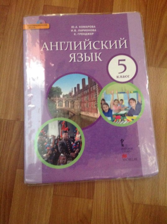 Английский язык 7 класс учебник комаровой. Учебник по английскому Комарова. Комарова английский 5 кл. Комарова 5 класс учебник. Английский язык пятый класс учебник Комарова.