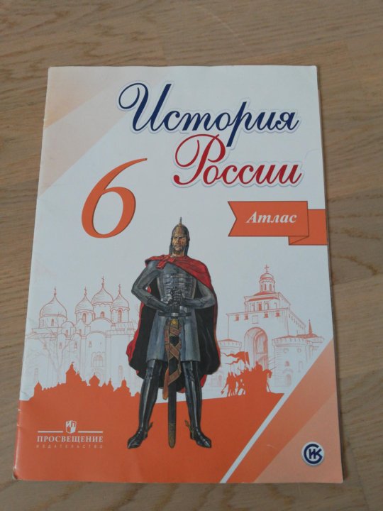 Атлас по истории 6 класс стр 5. Атлас по истории 6 класс.