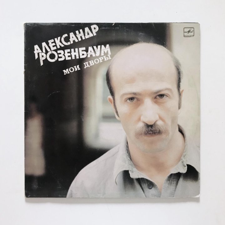 Александр розенбаум пластинки 1987. Розенбаум винил. Пластинки розенбаума обложки. Александр розенбаум эпитафия 1986. Мои дворы александр розенбаум пластинка.