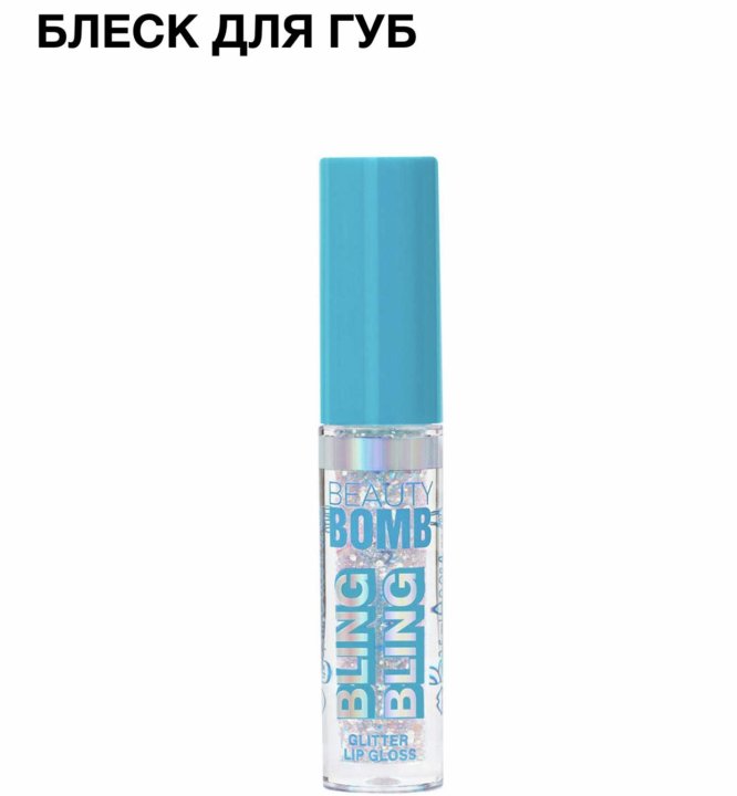 Помада для губ бомб. Косметика Beauty Bomb блеск для губ. Блеск для губ магнит Косметик Beauty Bomb. Блеск для губ Beauty Bomb Lip Gloss. Блеск для губ Бьюти бомб лип Глосс 05.