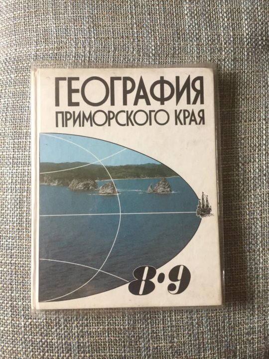 Вар по географии 8 класс 2024. География Приморского края учебник. Учебник география Приморского края 8-9 класс. География Приморского края 8-9. География Приморского края 8 класс учебник.