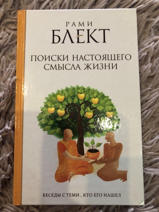 Книги рами Блекта. Рами Блект дети. Книга судьба и я (Блект рами).