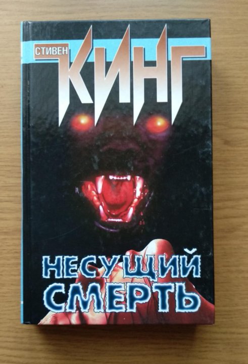 В комнате смерти стивен кинг книга