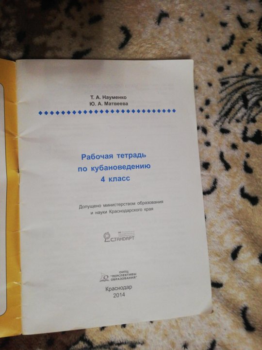 Кубановедение 4 класс рабочая тетрадь. Кубановедение 4 класс рабочая тетрадь родословная. Рабочая тетрадь по кубановедению 4. Кубановедение рабочая тетрадь. Тетрадь по кубановедению 4 класс.