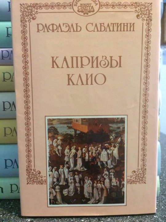 Книги рафаэля дамирова. Книги Рафаэля Сабатини на фото.