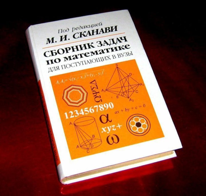 Сканави. Сканави сборник. Сборник задач Сканави. М И Сканави.