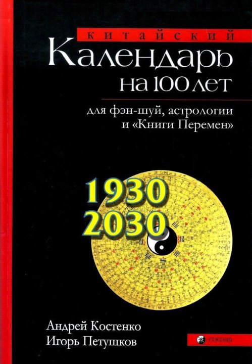 Китайский календарь на 100 лет костенко Неактивно