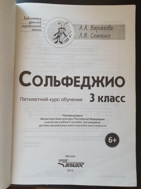 Сольфеджио 3 класс учебник. Учебник по сольфеджио 3 класс. Сольфеджио 3 класс учебник Варламова.