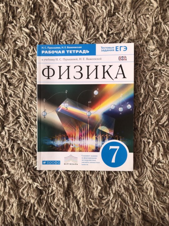 Физика рабочая 7. Рабочая тетрадь по физике. Тетрадь по физике 7 класс. Физика рабочая тетрадь 7. Рабочая тетрадь для физике 7 класс.