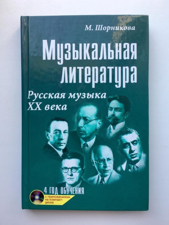 Год обучения шорникова. Учебник по музыкальной литературе Шорникова. Шорникова музыкальная литература 5. Музыкальная литература учебник Шорникова. Музыкальная литература зарубежных стран Шорникова.