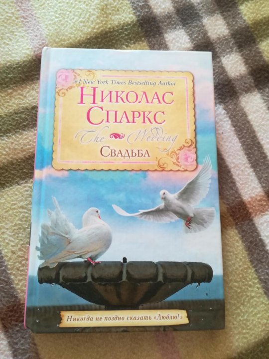 Спаркс свадьба книга. Книга свадьба (спаркс николас). спаркс николас &quot;свадьба&quot;. выбор николас спаркс книга. николас спаркс последняя песня.