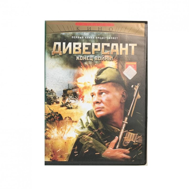 Диверсанты слушать аудиокнигу. Диверсант: конец войны (DVD). Диверсант двд диск. Солдаты DVD. Афганец (DVD).