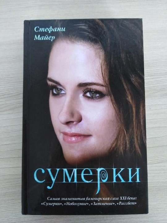 Стефани майер книги слушать