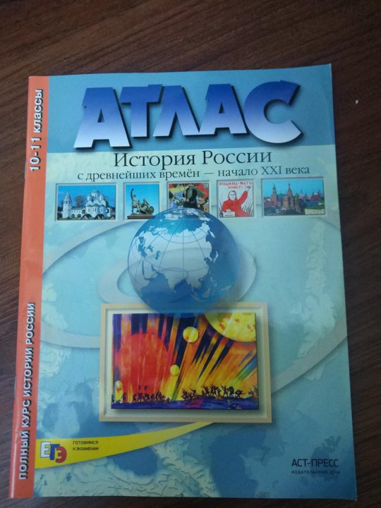 Атлас история па солта. Атлас по истории России 10-11 класс. Атлас по истории 10-11 класс. Атлас история 10-11 класс. Атлас история России 10-11.