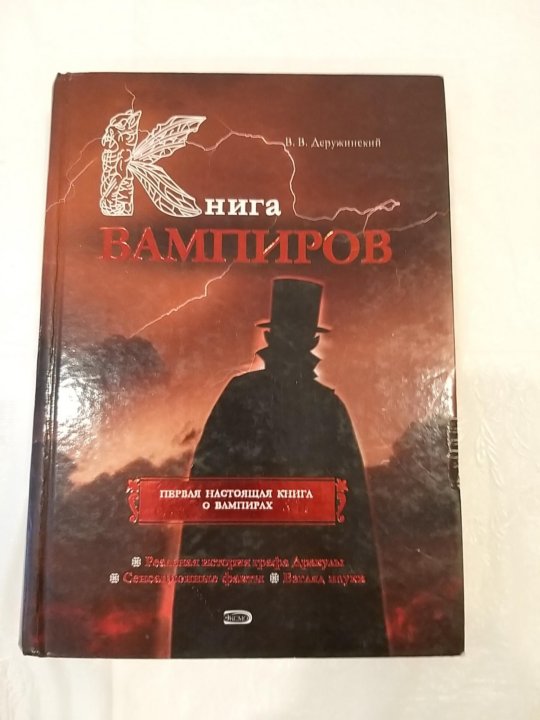 Книга вампира vampirism. Книга вампиров Деружинский. Упырь книга. В.В. Деружинский.