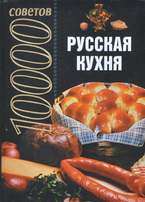 10000 книга 11. Русская кухня книга. Книга 1001 совет магия. 10000 Советов про баню книга. Книга 10000 страниц.