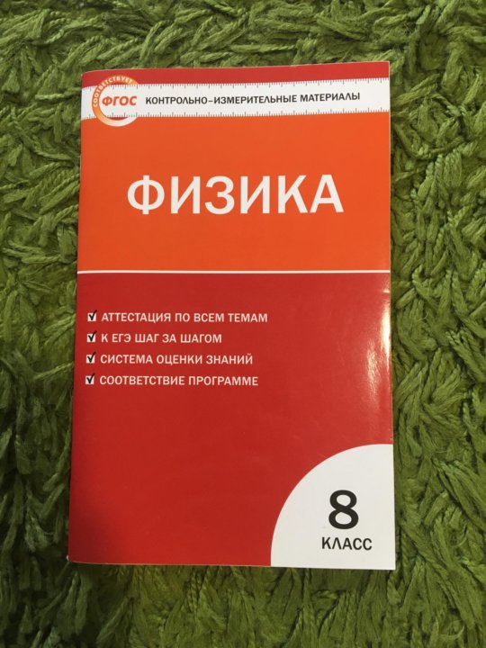 Фгос контрольно измерительные. Физика контрольно измерительные материалы. Контрольно-измерительные материалы по физике 8 класс. Физика 8 класс контрольно измерительные материалы. Контрольно-измерительные материалы по физике 9 класс перышкин.