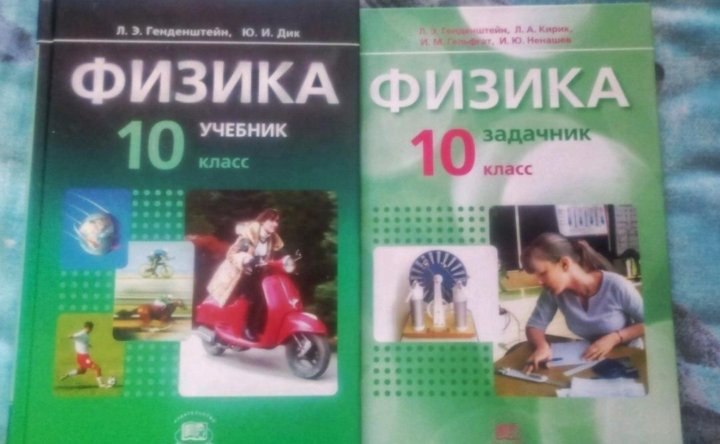 Учебник по физике 10 генденштейн