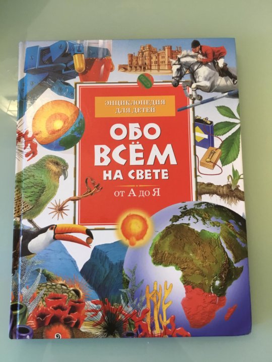 Обо всем малыш. Энциклопедия обо всём на свете. Обо всем на свете для детей. Энциклопедия обо всем на свете от а до я. Малышу обо всём на свете.