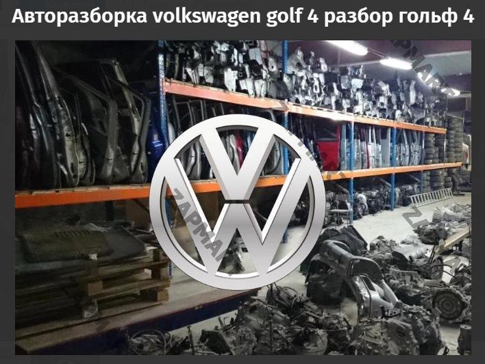 Разборка фольксваген. Автозапчасти Фольксваген. Volkswagen запчасти оригинал. Разборка VAG. Разборка ваг фото.