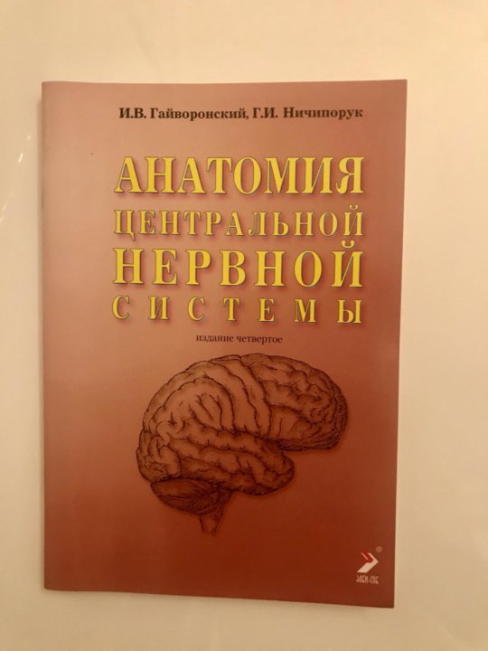 Тони гайворонский. Методички по анатомии. Анатомия человека Гайворонский. Гайворонский ЦНС методичка. Атлас Гайворонский.