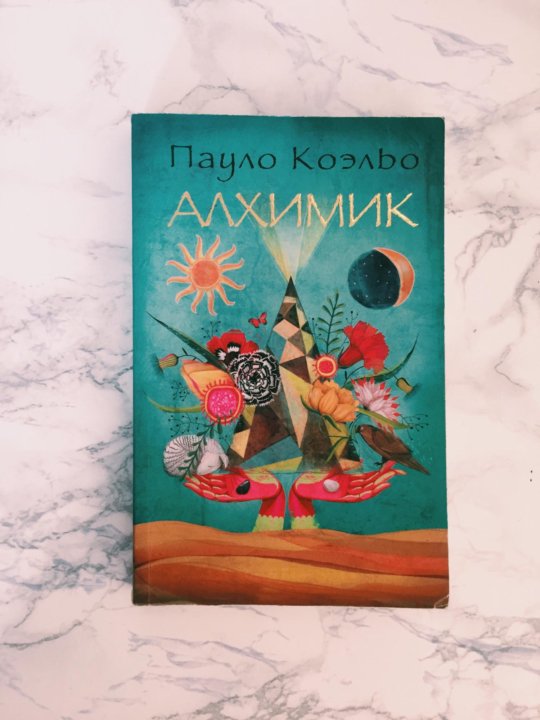 Алхимик Пауло Коэльо аудиокнига. Пауло Коэльо книги список. Пауло Коэльо алхимик цитаты и афоризмы.