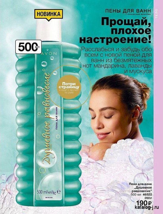 Пена для ванн "Душевное равновесие", 500 мл - AVON