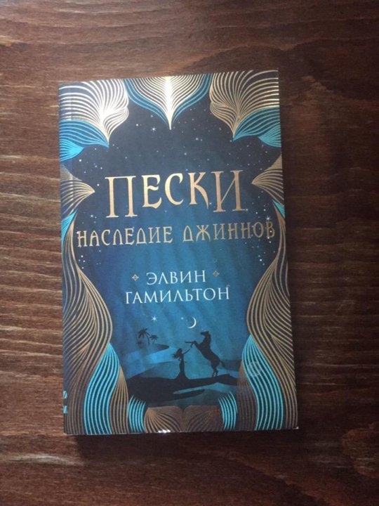 Пески наследие джиннов Элвин Гамильтон. Пески книга. Пески. Наследие джиннов. Элвин Гамильтон трилогия Пески.