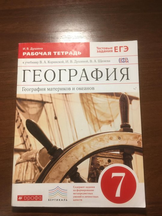 Тетрадь по географии класс. Рабочая тетрадь по географии 7кл Коринская Душина Щенев. Рабочая тетрадь по географии 7. Рабочая тетрадь по географии 7 класс. Р Т по географии 7 класс.