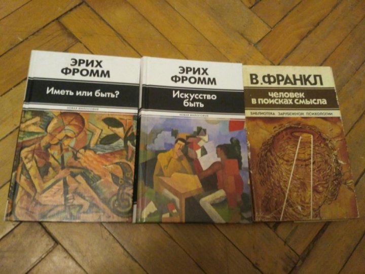 Книга эриха фромма иметь или быть. Фромм Эрих "искусство любить.". Искусство любви Эрих Фромм. Искусство быть Фромм. Фромм э. "иметь или быть?".