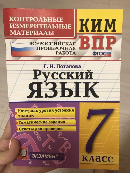 Впр русский язык 7 класс сенина ответы. Контрольно измерительные материалы 7 класс. КИМЫ 7 класс. Контрольно измерительные материалы русский язык. ВПР Потапов.