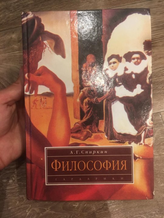 Философия. Философия. Спиркин философия гардарики. Г. Спиркин философия гардарики.