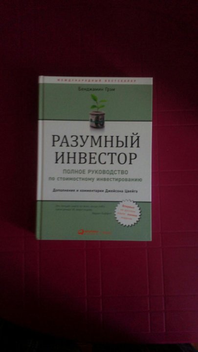 Разумный книга. Разумный инвестор книга на английском. Разумный инвестор курсы.