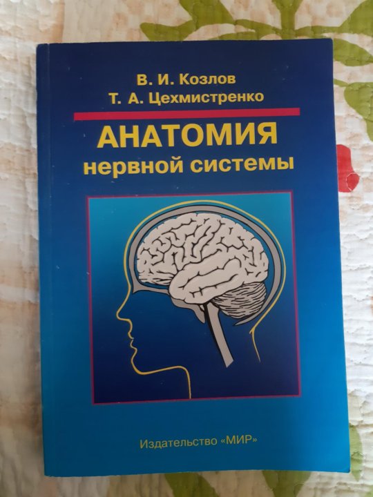 Анатомия цнс. Анатомия центральной нервной системы учебник. Козлов анатомия нервной системы. Анатомия центральной нервной системы книга. Функциональная анатомия нервной системы.