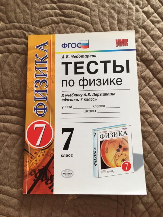 Сборник номеров по физике 7 класс. Тетрадь тесты по физике 7 класс перышкин. Проверочная работа по физике 7 класс. Книжка тест по физике 7 класс перышкин. Тесты по физике 7 класс.